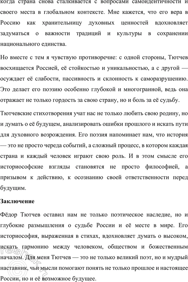 Решение задачи: Для индивидуальной работы. Стр. 242 1. Подготовьте рассказ о малой родине Тютчева, используя учебник и рекомендованную учителем литературу. Фёдор Иванович Тютчев родился 23 ноября (5 декабря) 1803 года в селе Овстуг, расположенном в Орловской губернии.