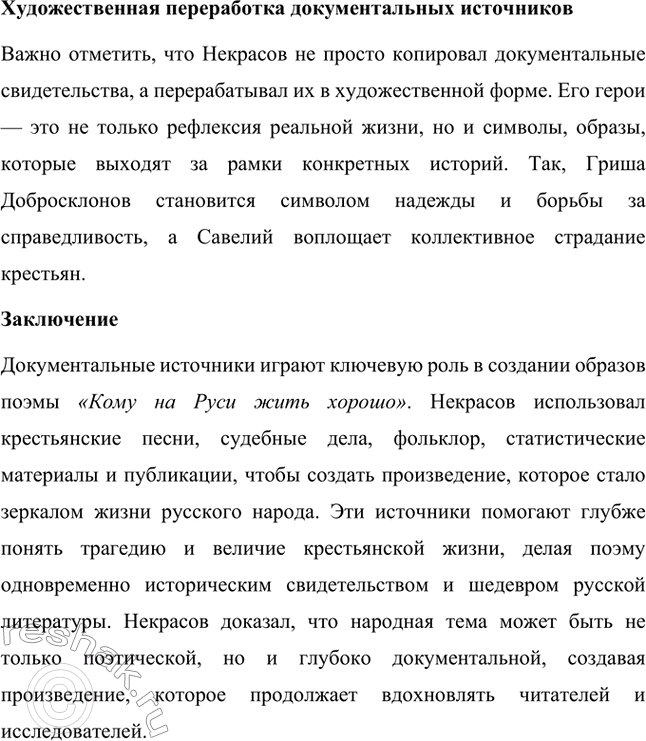 Решение задачи: Вопросы для самопроверки. Стр. 317 1. Какие мотивы получили развитие в последних стихотворениях Некрасова? В последних стихотворениях Николая Алексеевича Некрасова прослеживается углубление и развитие основных мотивов, которые были характерны для его творчества, но приобрели новые оттенки, связанные с итогами его жизни и осмыслением неизбежной смерти.