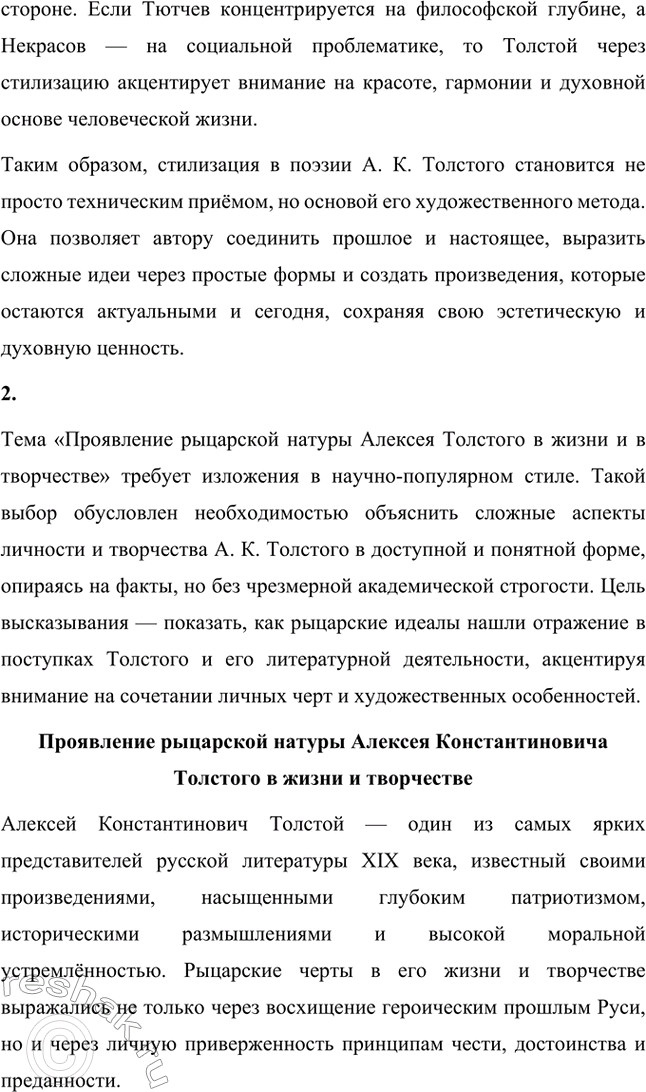 Решение задачи: Литературоведческий практикум. Стр. 360 Подготовьте сообщение о любовной лирике А. К. Толстого. Покажите, как проявились в стихотворениях 1850—1870 годов автобиографические мотивы, связанные с историей любви поэта к С.