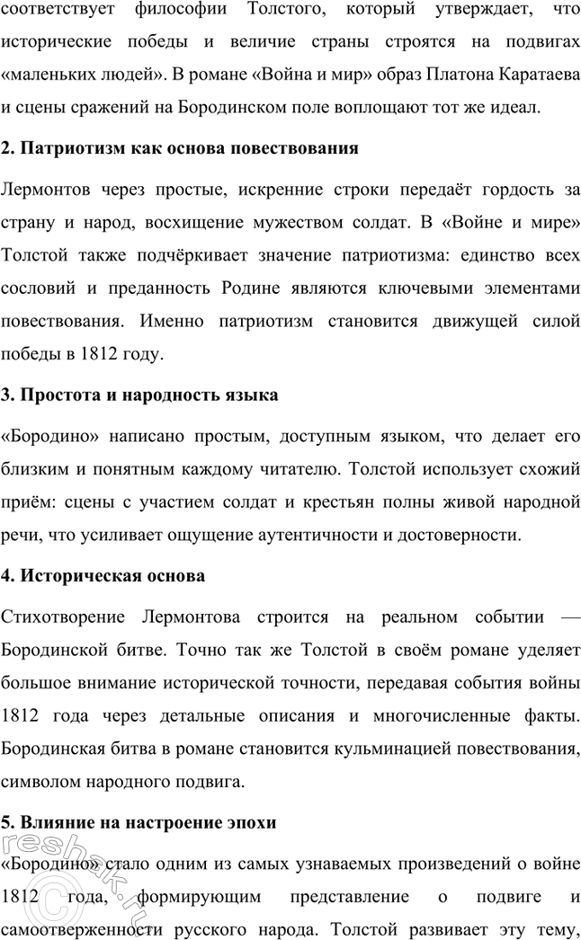 Решение задачи: Вопросы для самопроверки. Стр. 201 1. Какие идеалы писатель вложил в описание семейного мира Ростовых — Безуховых в эпилоге романа-эпопеи? Лев Толстой в эпилоге «Войны и мира» показывает идеал гармоничного семейного союза, который становится высшей ценностью для его героев.