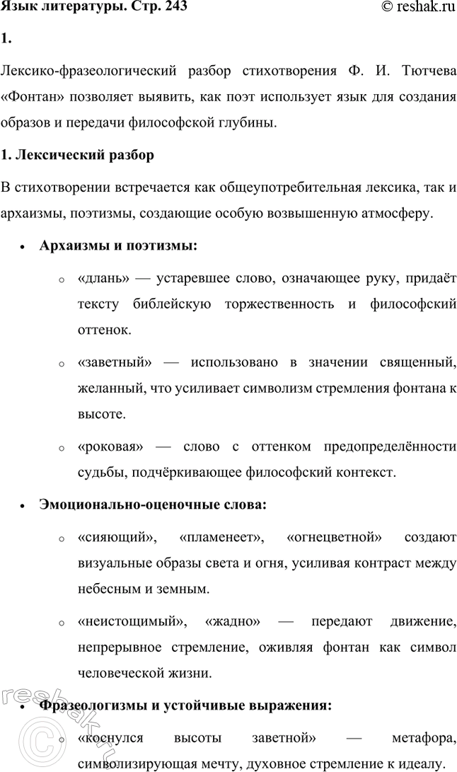 Решение задачи: Для индивидуальной работы. Стр. 242 1. Подготовьте рассказ о малой родине Тютчева, используя учебник и рекомендованную учителем литературу. Фёдор Иванович Тютчев родился 23 ноября (5 декабря) 1803 года в селе Овстуг, расположенном в Орловской губернии.