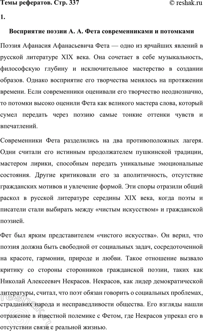 Решение задачи: Для индивидуальной работы. Стр. 336 1. Подготовьте развёрнутое сообщение о жизни и творчестве Фета. Сообщение о жизни и творчестве Фета Афанасий Афанасьевич Фет, известный русский поэт XIX века, родился 23 ноября 1820 года (по другим данным — 29 октября) в селе Новосёлки Орловской губернии.