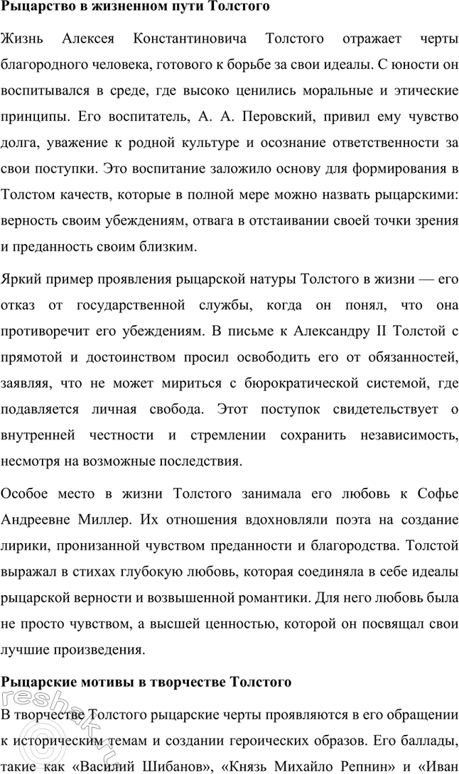 Решение задачи: Литературоведческий практикум. Стр. 360 Подготовьте сообщение о любовной лирике А. К. Толстого. Покажите, как проявились в стихотворениях 1850—1870 годов автобиографические мотивы, связанные с историей любви поэта к С.
