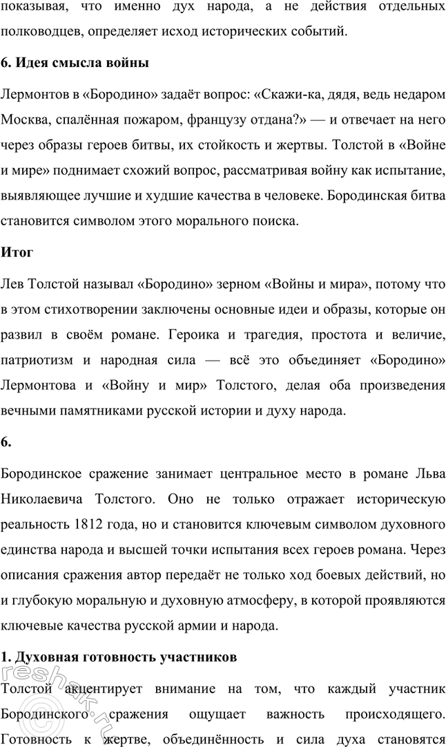 Решение задачи: Вопросы для самопроверки. Стр. 201 1. Какие идеалы писатель вложил в описание семейного мира Ростовых — Безуховых в эпилоге романа-эпопеи? Лев Толстой в эпилоге «Войны и мира» показывает идеал гармоничного семейного союза, который становится высшей ценностью для его героев.