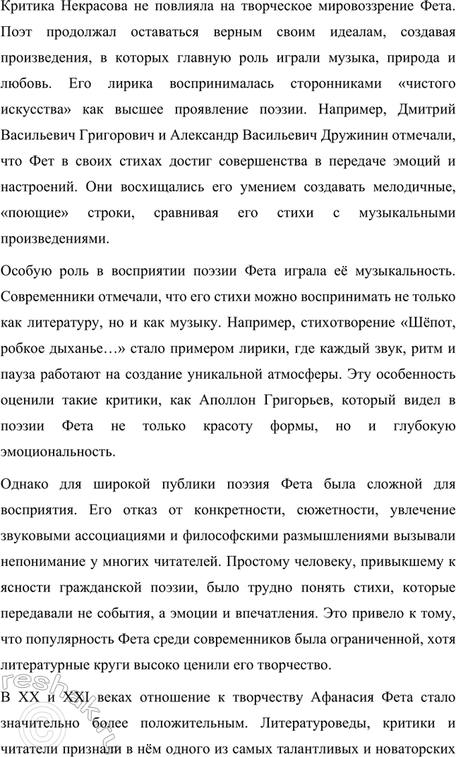 Решение задачи: Для индивидуальной работы. Стр. 336 1. Подготовьте развёрнутое сообщение о жизни и творчестве Фета. Сообщение о жизни и творчестве Фета Афанасий Афанасьевич Фет, известный русский поэт XIX века, родился 23 ноября 1820 года (по другим данным — 29 октября) в селе Новосёлки Орловской губернии.