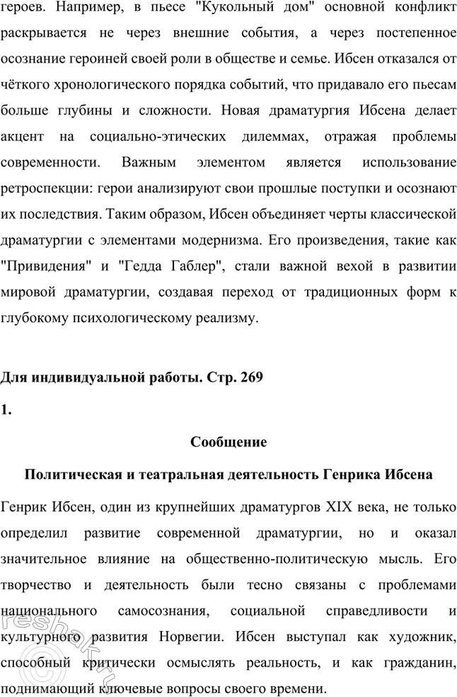 Решение задачи: Вопросы для самопроверки. Стр. 269 1. Какова тематика пьес Ибсена? На какие периоды можно разделить его творчество? Тематика пьес Генрика Ибсена отличается глубоким анализом социальных, моральных и личных проблем.