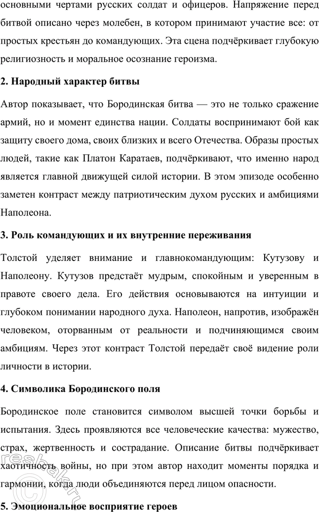 Решение задачи: Вопросы для самопроверки. Стр. 201 1. Какие идеалы писатель вложил в описание семейного мира Ростовых — Безуховых в эпилоге романа-эпопеи? Лев Толстой в эпилоге «Войны и мира» показывает идеал гармоничного семейного союза, который становится высшей ценностью для его героев.