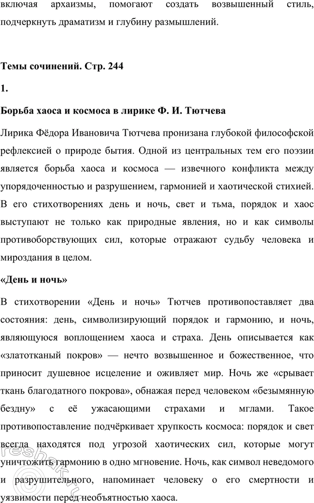 Решение задачи: Для индивидуальной работы. Стр. 242 1. Подготовьте рассказ о малой родине Тютчева, используя учебник и рекомендованную учителем литературу. Фёдор Иванович Тютчев родился 23 ноября (5 декабря) 1803 года в селе Овстуг, расположенном в Орловской губернии.
