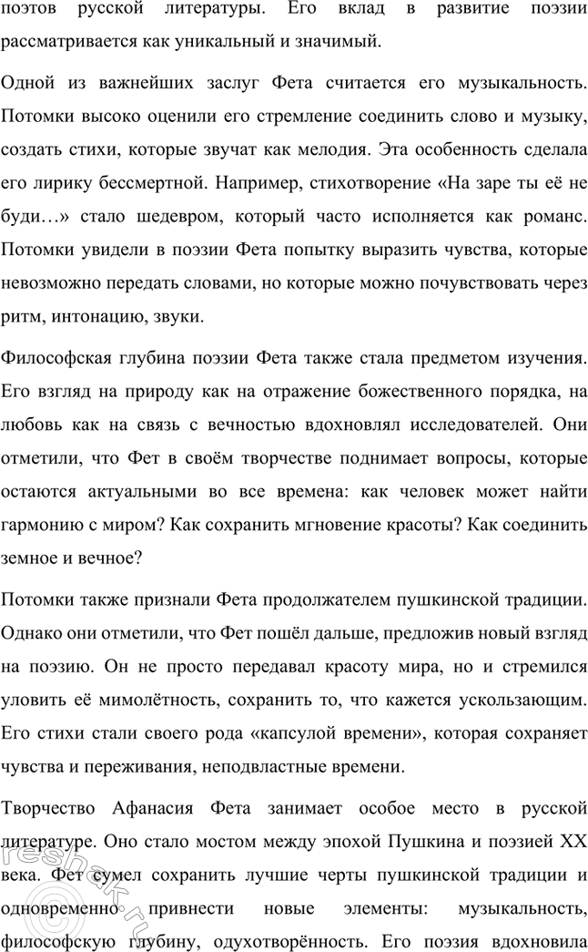 Решение задачи: Для индивидуальной работы. Стр. 336 1. Подготовьте развёрнутое сообщение о жизни и творчестве Фета. Сообщение о жизни и творчестве Фета Афанасий Афанасьевич Фет, известный русский поэт XIX века, родился 23 ноября 1820 года (по другим данным — 29 октября) в селе Новосёлки Орловской губернии.