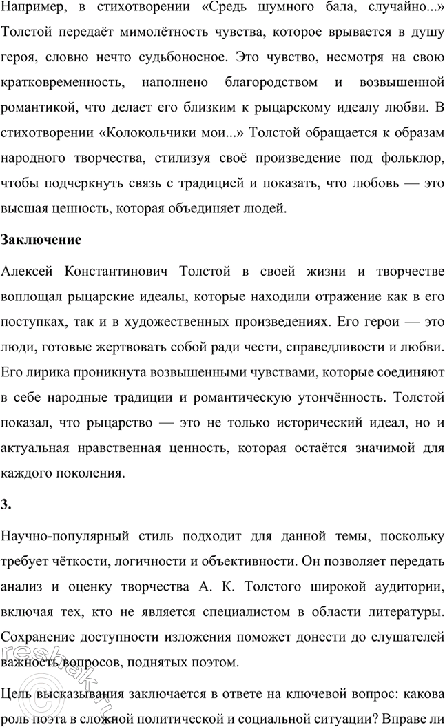 Решение задачи: Литературоведческий практикум. Стр. 360 Подготовьте сообщение о любовной лирике А. К. Толстого. Покажите, как проявились в стихотворениях 1850—1870 годов автобиографические мотивы, связанные с историей любви поэта к С.