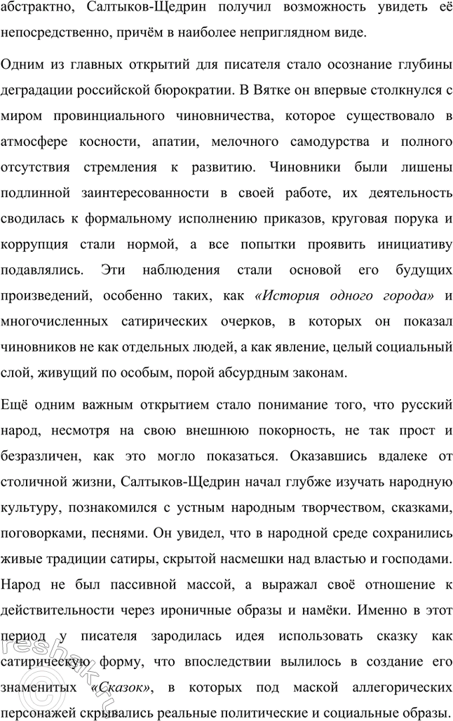 Решение задачи: Вопросы для самопроверки. Стр. 10 1. Какие обстоятельства привели Салтыкова-Щедрина в вятскую ссылку? Михаил Евграфович Салтыков-Щедрин был отправлен в вятскую ссылку в 1848 году по политическим причинам.