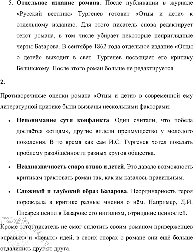 Решение задачи: Вопросы для самопроверки. Стр. 101 1. Какие черты молодых современников старался запечатлеть Тургенев в образе Базарова? Почему первым среди прототипов героя назван Добролюбов?