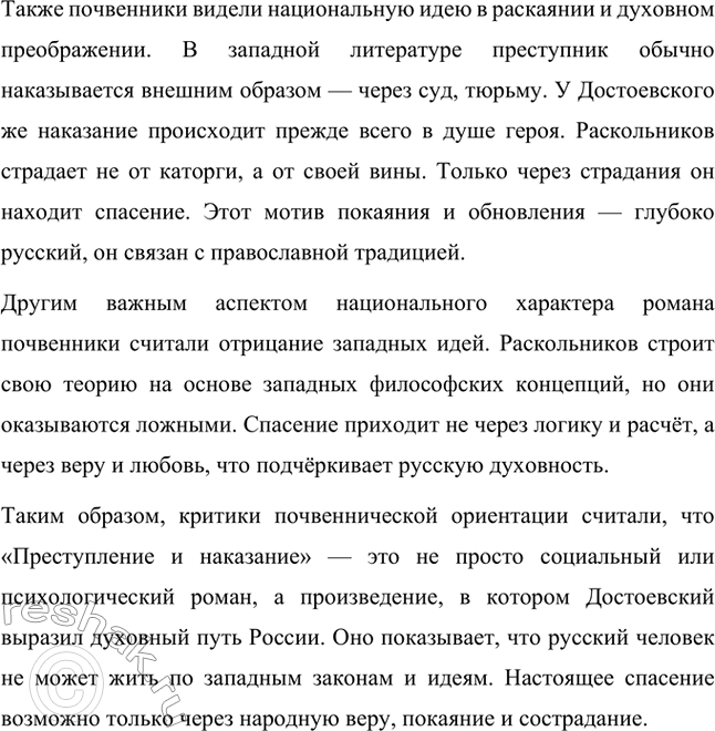Решение задачи: Вопросы для самопроверки. Стр. 103 1. В чём увидел Д. И. Писарев причины преступления Раскольникова? Дмитрий Иванович Писарев, известный критик-демократ, интерпретировал преступление Раскольникова с позиций материализма и рационализма.