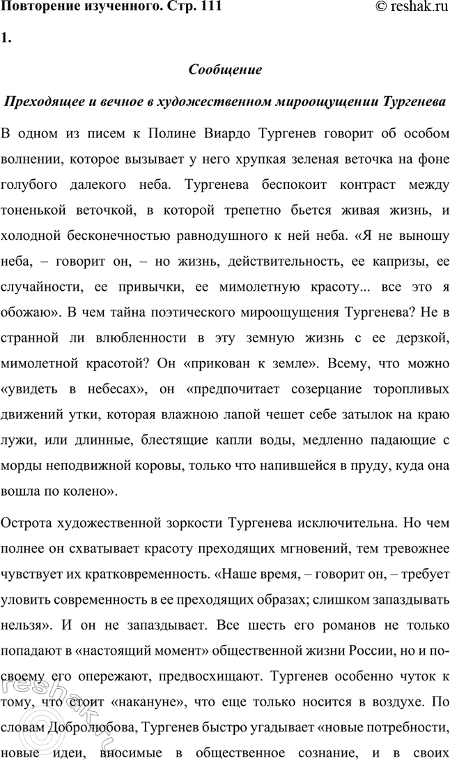 Решение задачи: Вопросы для самопроверки. Стр. 110 1. Почему следующему после «Отцов и детей» роману Тургенев дал название «Дым»? И.С. Тургенев дал название «Дым» следующему после «Отцов и детей» роману, чтобы метафорически изобразить завесу, неопределённость, отсутствие твёрдых взглядов на необходимость изменений.