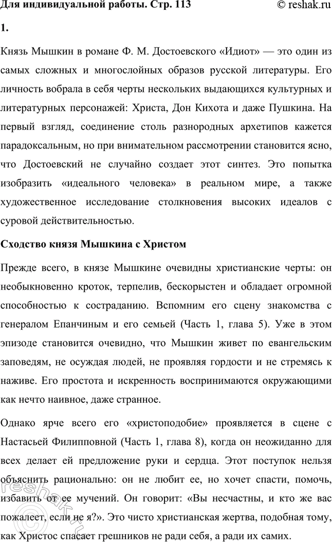 Решение задачи: Вопросы для самопроверки. Стр. 113 1. Каков смысл художественного эксперимента Достоевского — столкновения современных людей с «положительно прекрасным», идеальным героем? Фёдор Михайлович Достоевский не раз проводил в своих произведениях своеобразный художественный эксперимент, заключавшийся в столкновении людей, живущих в условиях кризиса морали и разрушения традиционных ценностей, с персонажами, которые воплощают в себе «положительно прекрасного» героя.