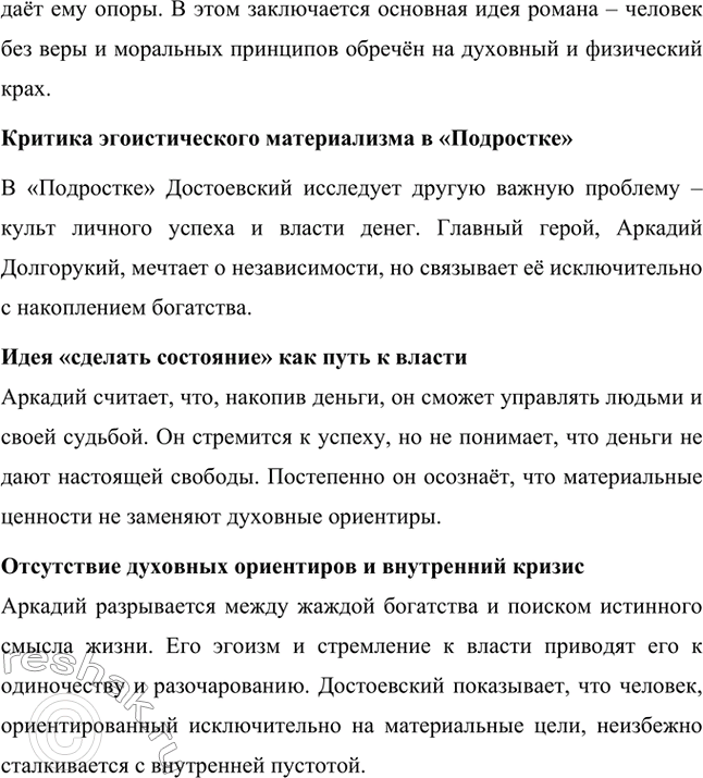 Решение задачи: Вопросы для самопроверки. Стр. 115 1. Какие явления общественной жизни послужили источниками замысла романов «Бесы» и «Подросток»? Общественная ситуация, отразившаяся в «Бесах» Фёдор Михайлович Достоевский в романе «Бесы» отразил радикальные изменения, происходившие в России второй половины XIX века.