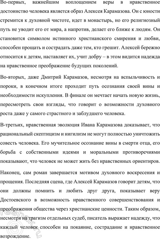 Решение задачи: Вопросы для самопроверки. Стр. 125 1. Какое нравственно-философское явление в жизни современного человечества Достоевский определяет понятием «карамазовщина»? Понятие «карамазовщина» является одним из ключевых в романе «Братья Карамазовы» и несёт в себе глубоко философский смысл.