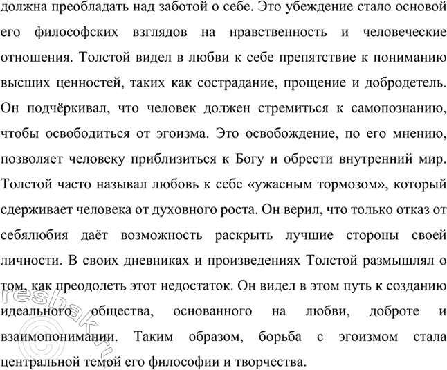 Решение задачи: Вопросы для самопроверки. Стр. 137 1. Почему Толстой стыдился впоследствии юношеского увлечения идеалом «комильфо»? Толстой стыдился своих юношеских увлечений идеалом «комильфо», поскольку со временем понял их поверхностность и пустоту.