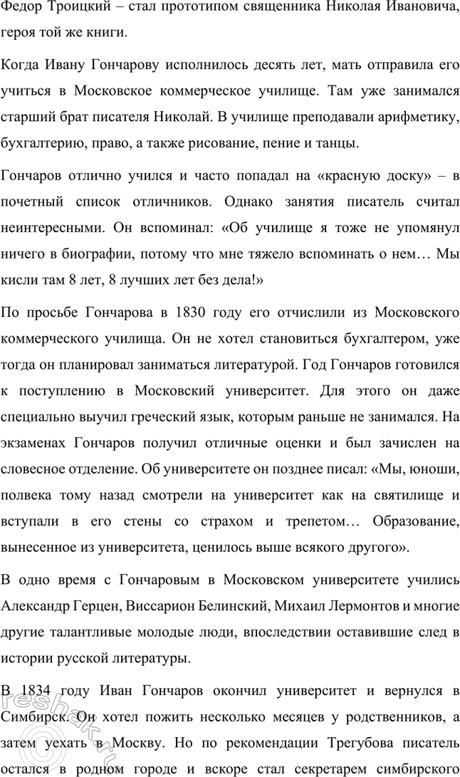 Решение задачи: Вопросы для самопроверки. Стр. 138 1. Что отличало Гончарова от его современников — писателей второй половины XIX века? Ивана Александровича Гончарова отличали от его современников-писателей второй половины XIX века такие черты: