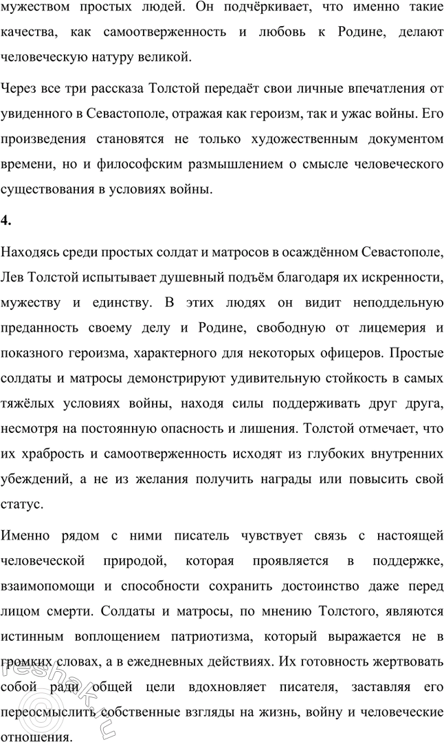 Решение задачи: Вопросы для самопроверки. Стр. 151 1. Какие мотивы побуждали Толстого добиваться перевода в действующую армию? Лев Николаевич Толстой, вдохновлённый патриотическими идеями, считал, что его долг как дворянина и гражданина — участвовать в защите своей Родины.