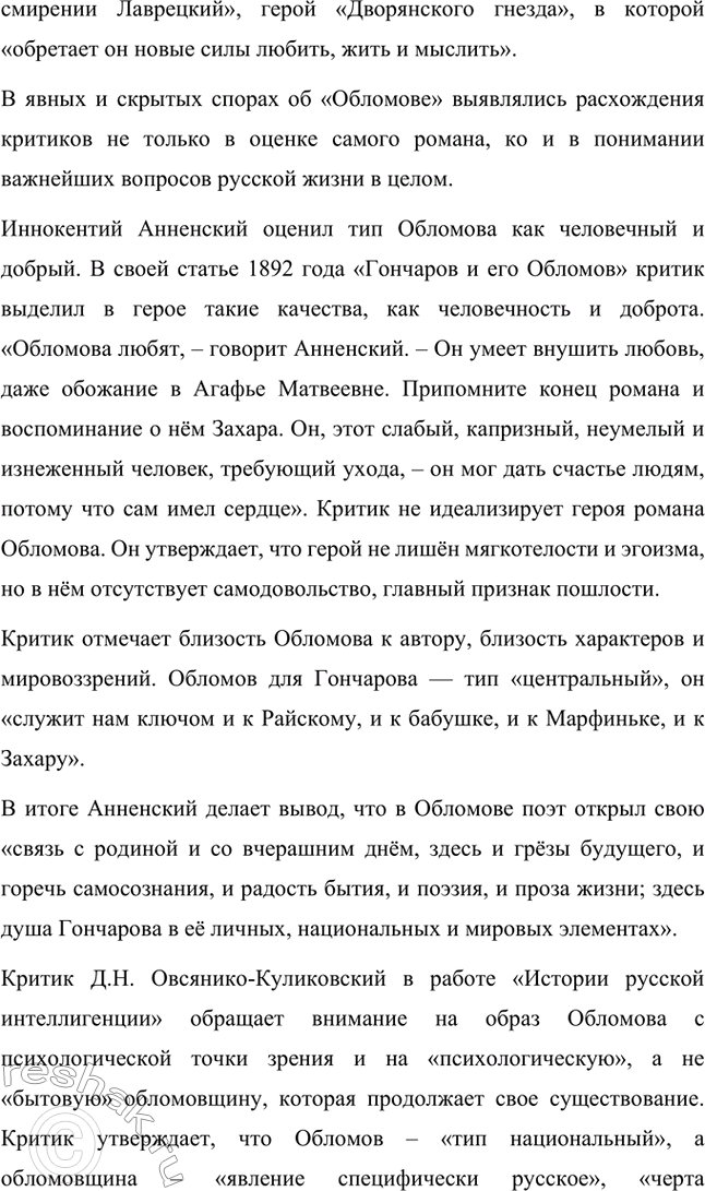 Решение задачи: Для индивидуальной работы. Стр. 154 1. Объясните, почему роман Гончарова назван именем главного героя. Роман Гончарова «Обломов» назван именем главного героя Ильи Ильича Обломова потому, что он является центральным и наиболее выразительным персонажем произведения.