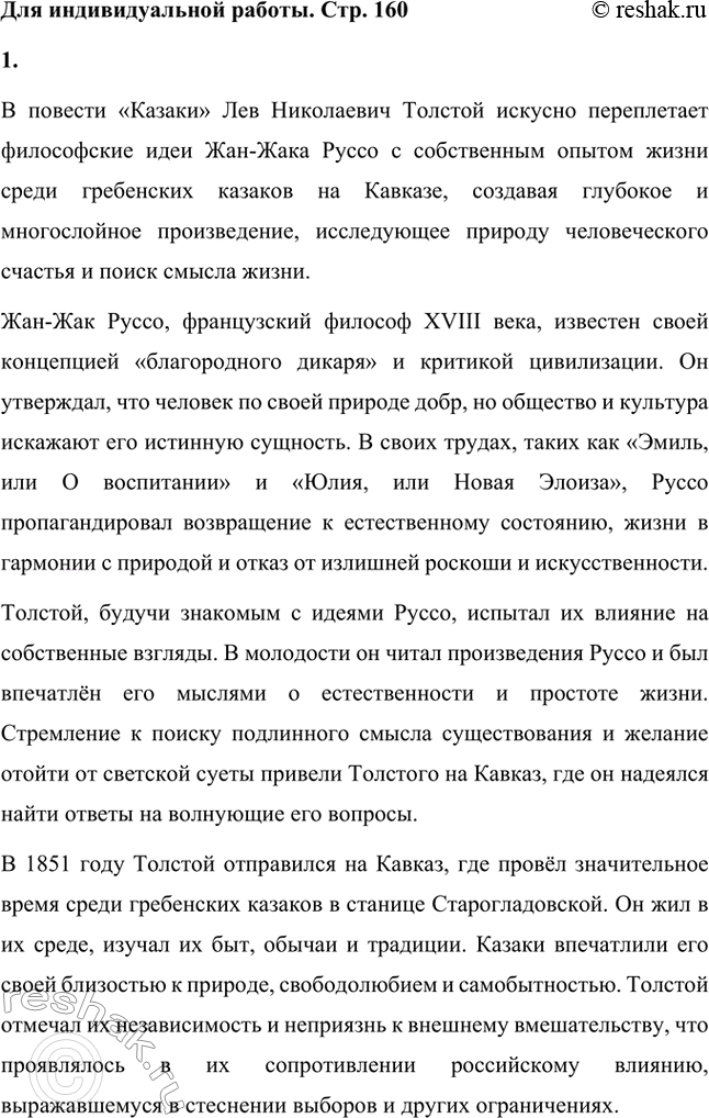 Решение задачи: Вопросы для самопроверки. Стр. 160 1. Какова философская проблематика повести «Казаки»? Философская проблематика повести Льва Толстого «Казаки» охватывает несколько ключевых аспектов, среди которых поиск счастья, противопоставление естественного и цивилизованного состояния человека, а также смысл человеческой жизни.