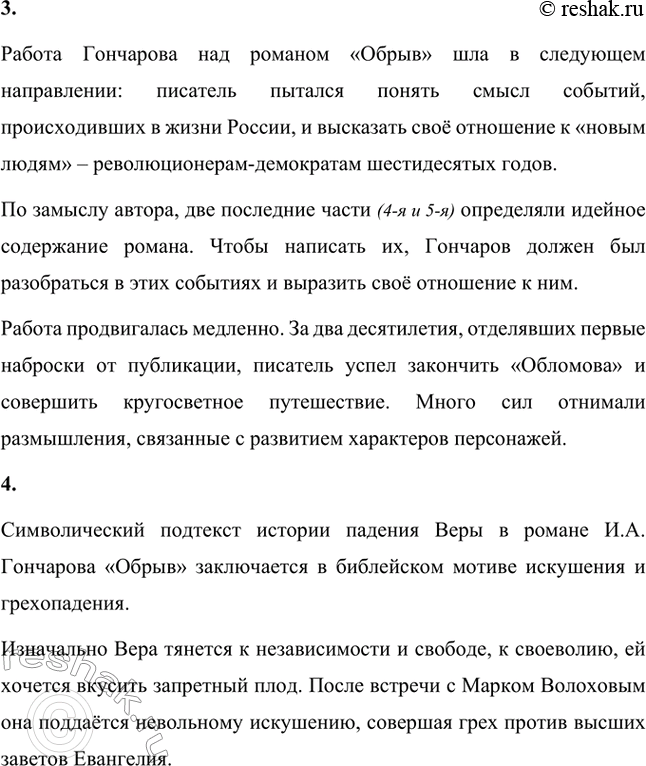 Решение задачи: Вопросы для самопроверки. Стр. 171 1. Почему Гончаров считал три своих романа одним произведением? И.А. Гончаров считал три своих романа – «Обыкновенная история», «Обломов» и «Обрыв» – одним произведением, потому что в них одна идея – переход от одной эпохи к другой.