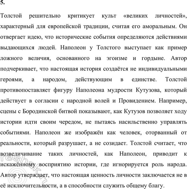 Решение задачи: Вопросы для самопроверки. Стр. 179 1. В чём видит Толстой различие между народом и толпой? Назовите фрагменты романа-эпопеи, в которых мы видим эти противоположные по своей сущности проявления общей жизни.