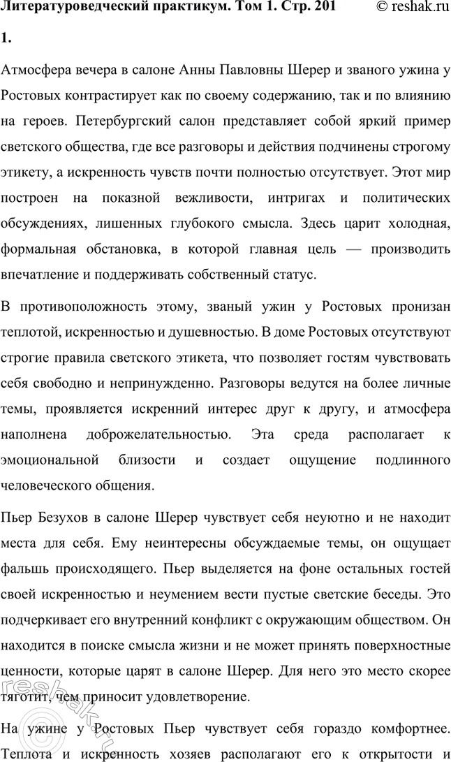Решение задачи: Вопросы для самопроверки. Стр. 201 1. Какие идеалы писатель вложил в описание семейного мира Ростовых — Безуховых в эпилоге романа-эпопеи? Лев Толстой в эпилоге «Войны и мира» показывает идеал гармоничного семейного союза, который становится высшей ценностью для его героев.