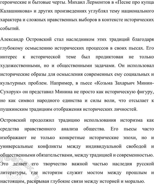 Решение задачи: Вопросы для самопроверки. Стр. 203 1. Каковы истоки исторической темы в творчестве А. Н. Островского? Истоки исторической темы в творчестве Александра Николаевича Островского связаны с глубоким интересом писателя к прошлому России и влиянием культурно-исторической атмосферы эпохи.
