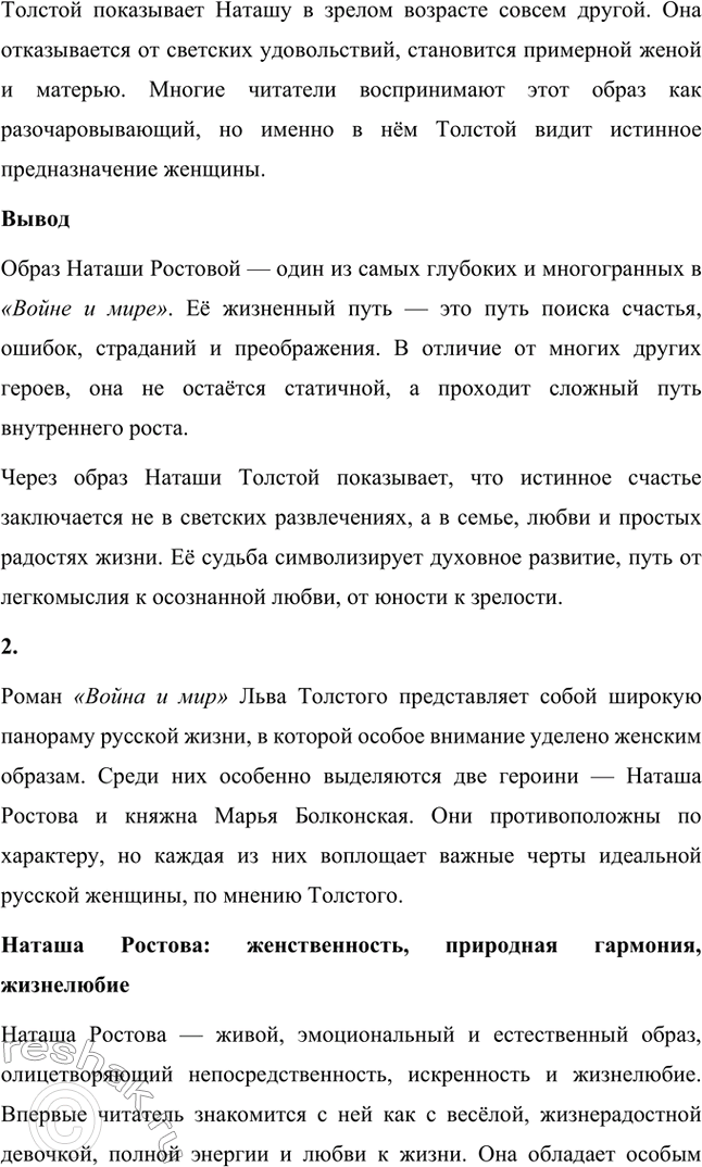 Решение задачи: Для индивидуальной работы. Стр. 204 1. Подготовьте рассказ о Наташе Ростовой, отобрав связанные с ней ключевые эпизоды романа-эпопеи. Наташа Ростова — одна из самых живых и запоминающихся героинь романа «Война и мир» Льва Толстого.