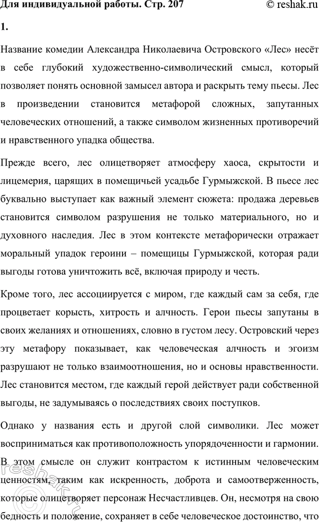 Решение задачи: Вопросы для самопроверки. Стр. 207 1. Почему в зрелый период творчества Островский возвращается к сюжетам и коллизиям своих пьес 1850—1860-х годов?