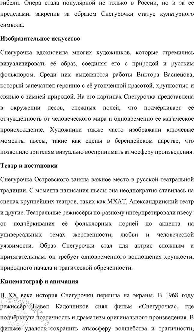 Решение задачи: Вопросы для самопроверки. Стр. 209 1. Как определяет автор жанр пьесы «Снегурочка»? Почему? Александр Николаевич Островский определяет жанр пьесы «Снегурочка» как «весенняя сказка».