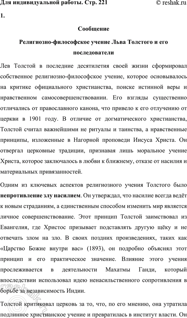 Решение задачи: Вопросы для самопроверки. Стр. 221 1. На чём основана критика Толстым современного государственного и общественного устройства? Лев Толстой критиковал современное ему государственное устройство, считая его основанным на насилии и угнетении народа.