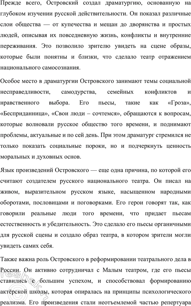 Решение задачи: Вопросы для самопроверки. Стр. 225 1. Что отличает драматургию Островского от классической западноевропейской драмы? Драматургия Александра Николаевича Островского отличается от классической западноевропейской драмы своей приверженностью к реалистическому изображению жизни и особым вниманием к российской действительности.