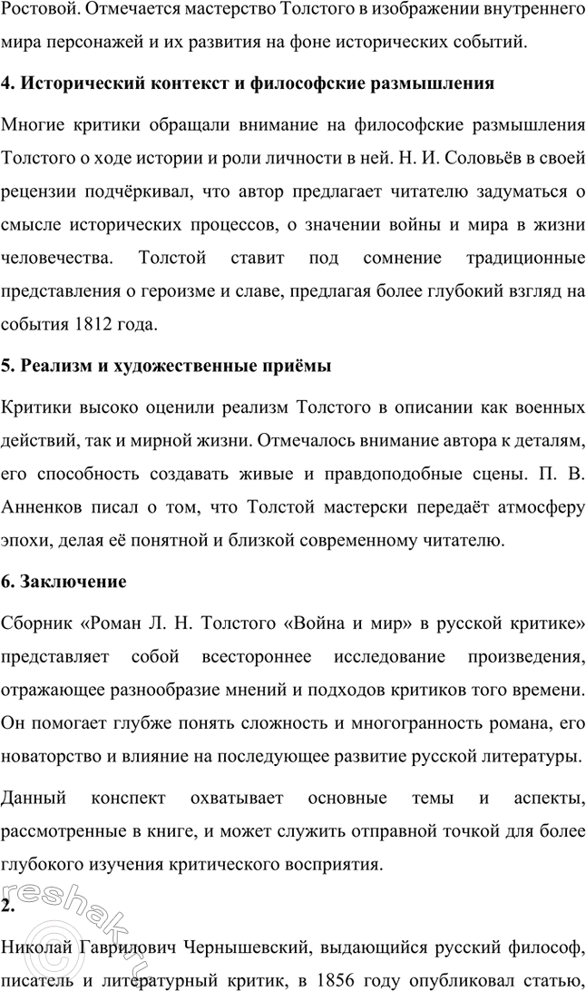 Решение задачи: Вопросы для самопроверки. Стр. 228 1. Что омрачало жизнь Л. Н. Толстого в родовом гнезде в последние годы? Последние годы жизни Льва Николаевича Толстого были омрачены внутренними противоречиями и глубокими переживаниями.