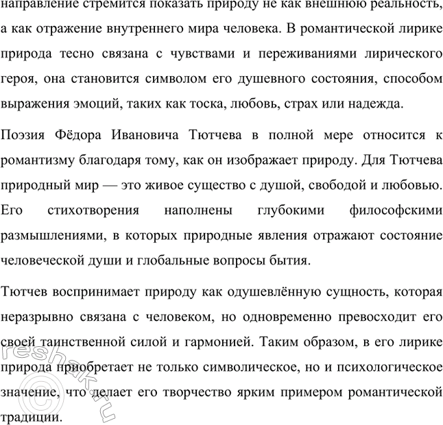 Решение задачи: Вопросы для самопроверки. Стр. 232 1. Как связано изображение природы Тютчевым с идеями немецкой философии? Изображение природы в поэзии Фёдора Ивановича Тютчева тесно связано с идеями немецкой философии, в первую очередь с концепцией, разработанной Фридрихом Шеллингом.