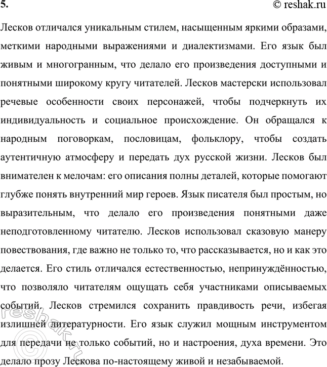 Решение задачи: Вопросы для самопроверки. Стр. 236 1. В чём видел Лесков задачу писателя, предназначение художественного слова? Лесков считал, что главная задача писателя заключается в том, чтобы использовать литературу как инструмент для воспитания высоких духовных и нравственных ценностей.