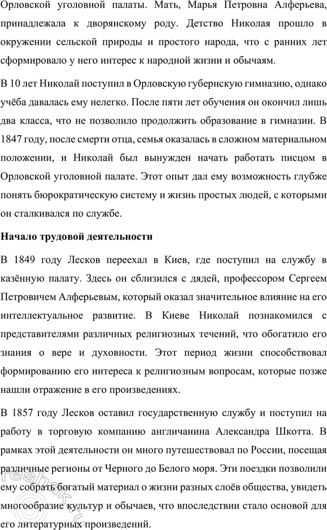 Решение задачи: Вопросы для самопроверки. Стр. 240 1. Какие обстоятельства детства Н. С. Лескова способствовали развитию его демократических взглядов и глубокому знанию народной жизни?