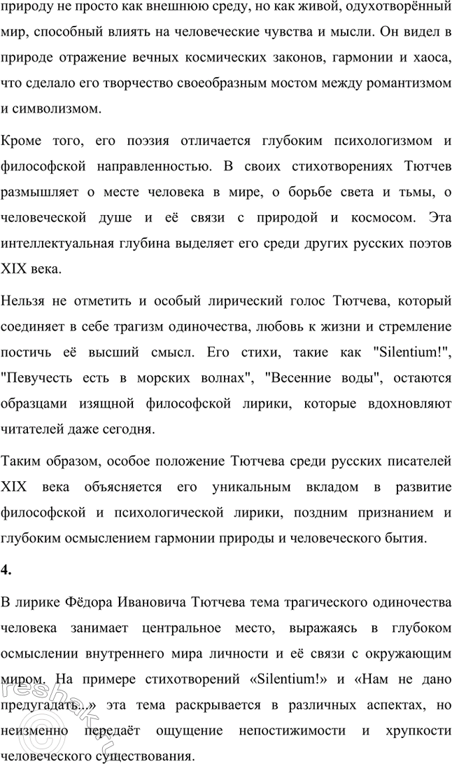 Решение задачи: Для индивидуальной работы. Стр. 242 1. Подготовьте рассказ о малой родине Тютчева, используя учебник и рекомендованную учителем литературу. Фёдор Иванович Тютчев родился 23 ноября (5 декабря) 1803 года в селе Овстуг, расположенном в Орловской губернии.