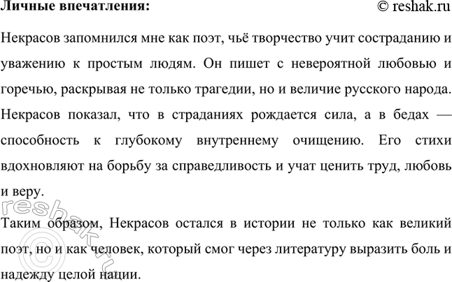 Решение задачи: Вопрос для самопроверки. Стр. 245 1. В чём видел Достоевский заслугу поэта Некрасова? Фёдор Михайлович Достоевский видел заслугу Николая Алексеевича Некрасова в том, что он смог проникнуть в самую суть народной души, отразив её страдания, боль, надежды и любовь.