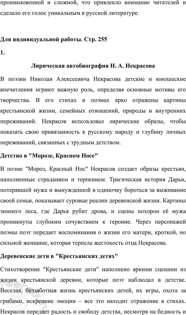 Решение задачи: Вопросы для самопроверки. Стр. 255 1. Какие обстоятельства детства Некрасова способствовали его раннему сближению с народом, глубокому знанию народной жизни? Обстоятельства детства Николая Алексеевича Некрасова сыграли значительную роль в его раннем сближении с народом и глубоком понимании народной жизни.