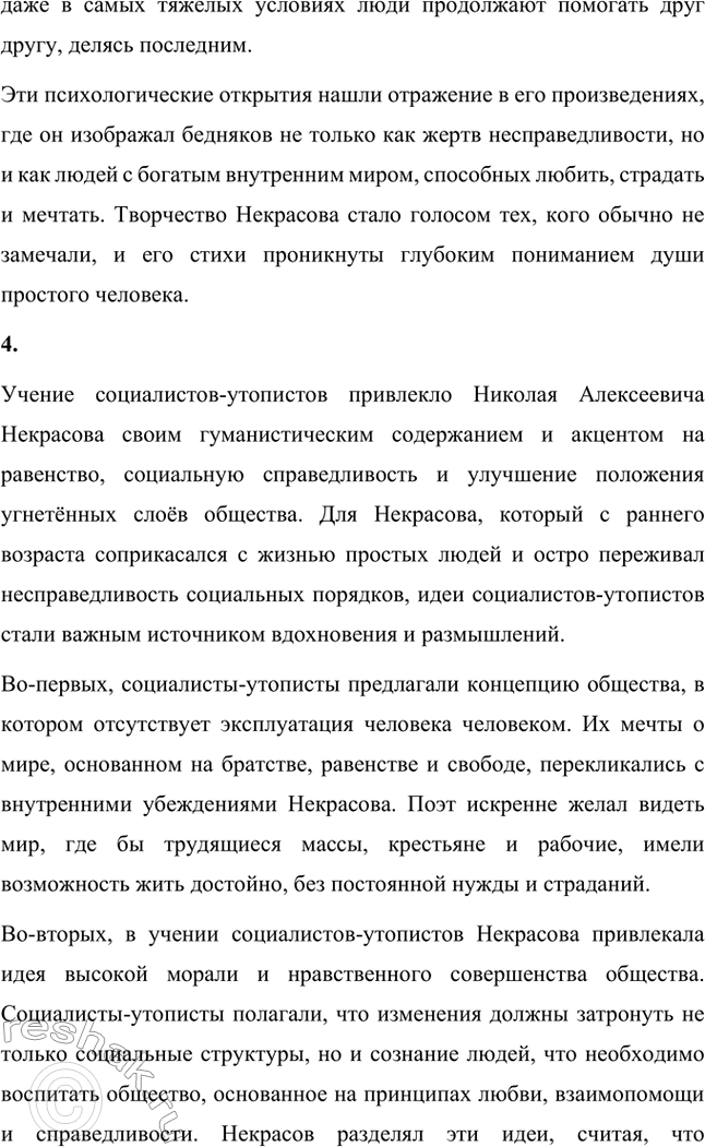 Решение задачи: Вопросы для самопроверки. Стр. 258 1. Почему первые годы жизни Некрасова в Петербурге называют «мытарствами»? Первые годы жизни Николая Алексеевича Некрасова в Петербурге называют "мытарствами" из-за многочисленных трудностей, с которыми он столкнулся, пытаясь найти свое место в столице.
