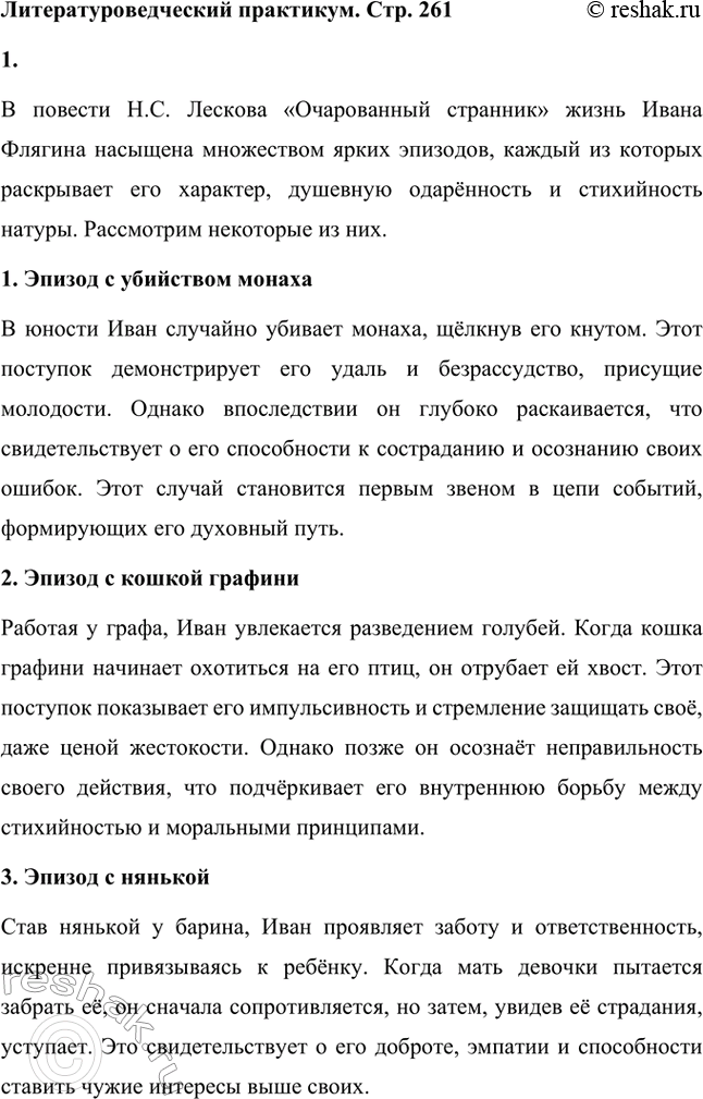 Решение задачи: Вопросы для самопроверки. Стр. 260 1. Как особенности художественной манеры Н. С. Лескова проявились в хронике «Очарованный странник»? Особенности художественной манеры Николая Семёновича Лескова ярко проявляются в повести «Очарованный странник».