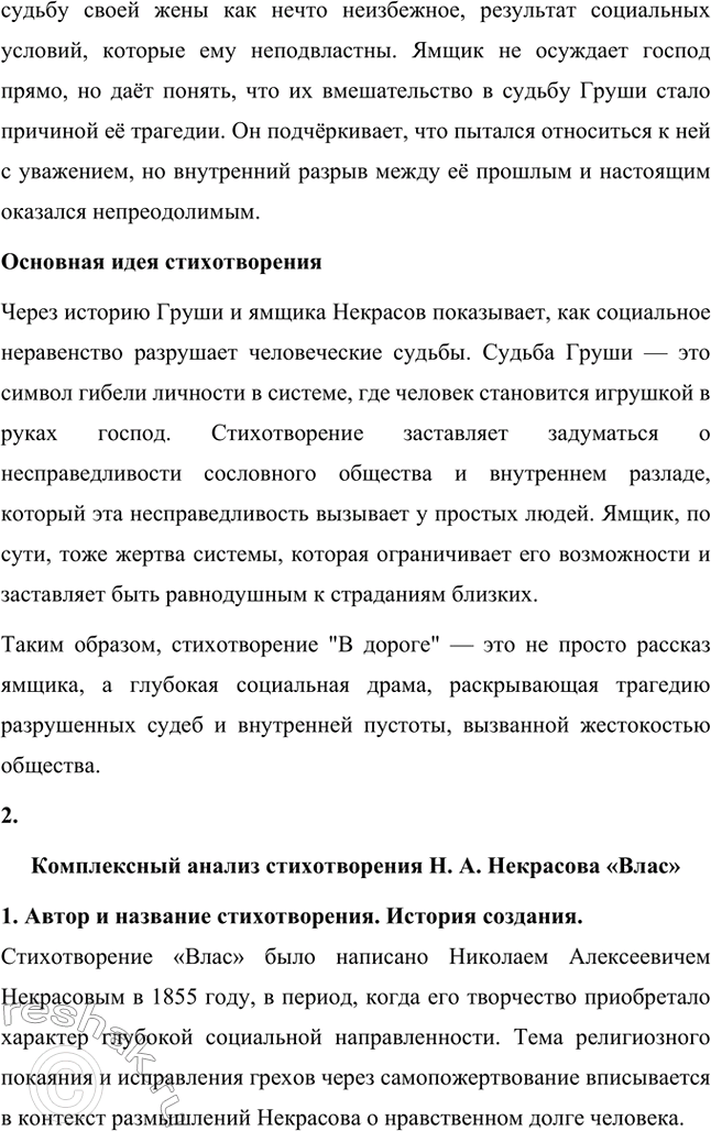 Решение задачи: Вопросы для самопроверки. Стр. 264 1. Как в композиции поэтического сборника проявляется вера Некрасова в изменения народной жизни к лучшему? В композиции поэтического сборника Некрасова вера в изменения народной жизни к лучшему проявляется через систематическое развитие тематики и образов, связанных с судьбой простого народа.