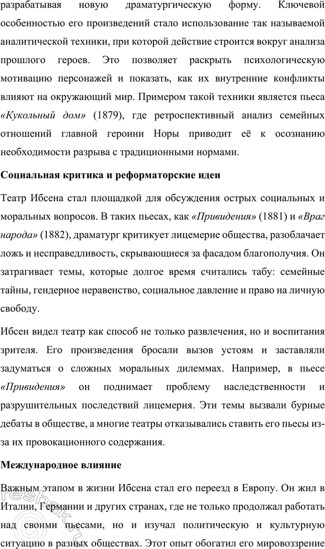 Решение задачи: Вопросы для самопроверки. Стр. 269 1. Какова тематика пьес Ибсена? На какие периоды можно разделить его творчество? Тематика пьес Генрика Ибсена отличается глубоким анализом социальных, моральных и личных проблем.