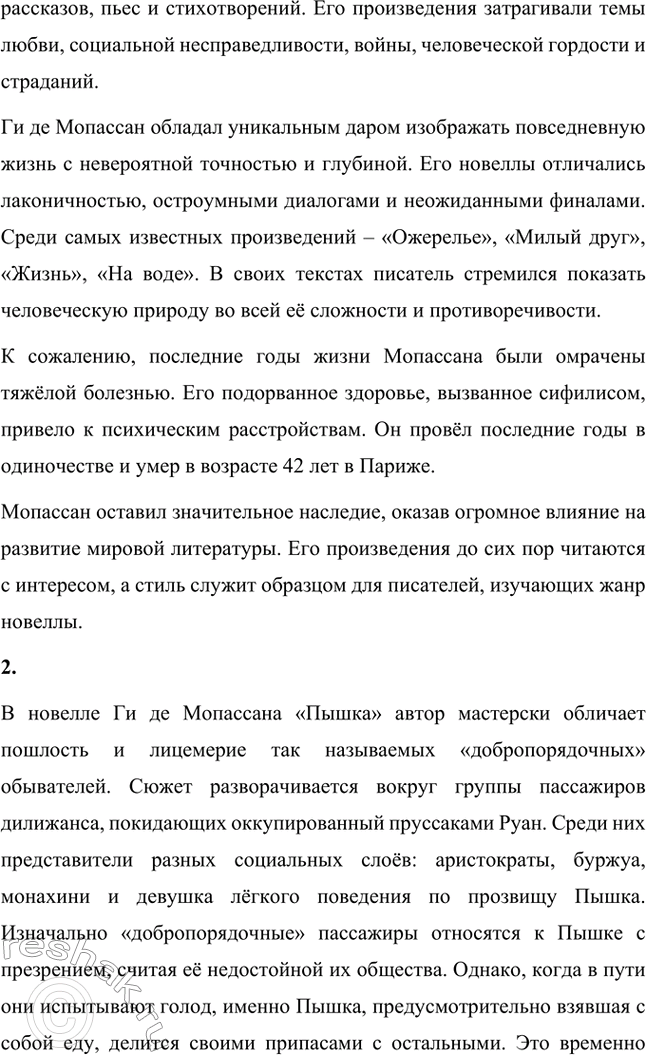 Решение задачи: Вопросы для самопроверки. Стр. 275 1. Как в творческой судьбе Мопассана проявилось взаимодействие русской и французской литературы? В творчестве Ги де Мопассана прослеживается значительное влияние русской литературы, особенно представителей реализма.