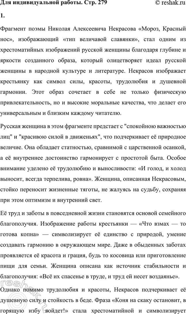 Решение задачи: Вопросы для самопроверки. Стр. 279 1. Как удаётся Некрасову превратить рассказ о судьбе одной крестьянской семьи в повествование общенационального масштаба? Николай Алексеевич Некрасов в своей поэме «Мороз, Красный нос» мастерски превращает частную историю одной крестьянской семьи в повествование общенационального масштаба, обращаясь к глубоким народным традициям, символам и реалиям русского крестьянства.