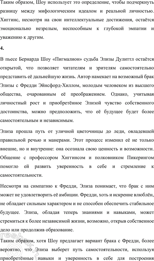 Решение задачи: Для индивидуальной работы. Стр. 280 1. Прочитайте пьесу Б. Шоу «Пигмалион». На примере одной из сцен покажите, как проявляется в произведении мастерство Шоу-драматурга, автора блистательных, остроумных диалогов.