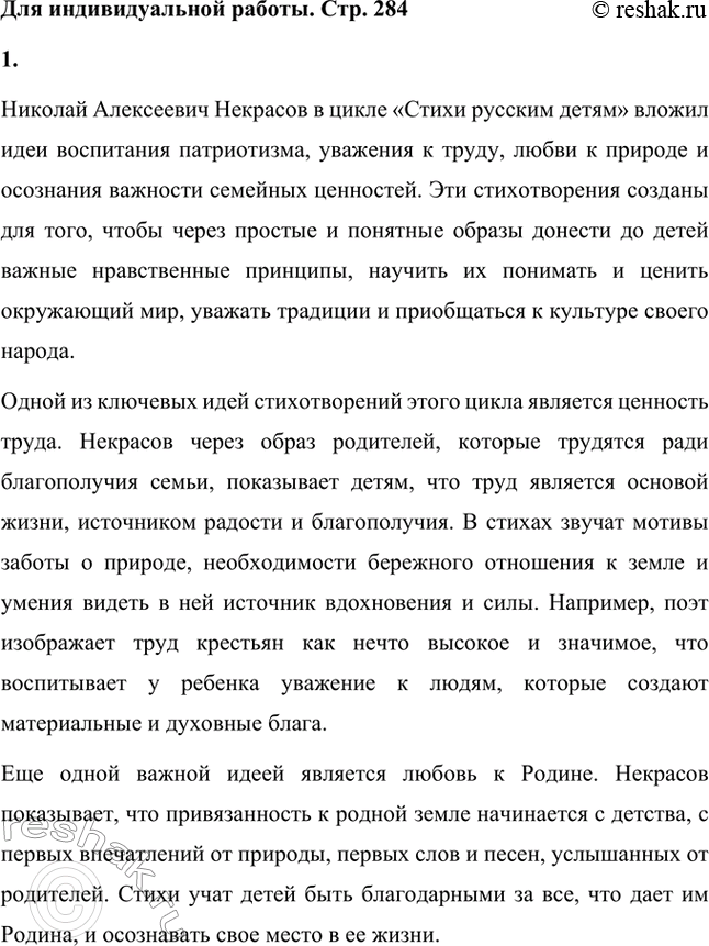 Решение задачи: Вопросы для самопроверки. Стр. 284 1. Что ценит и воспевает Некрасов в народном отношении к труду? В каких его произведениях звучит этот мотив?